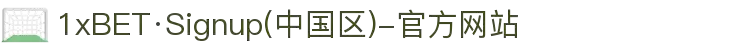 1xBET·Signup(中国区)-官方网站