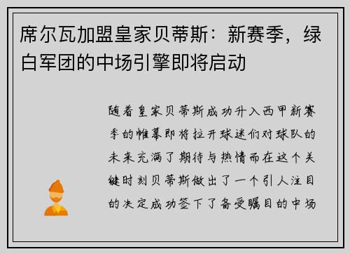 席尔瓦加盟皇家贝蒂斯：新赛季，绿白军团的中场引擎即将启动