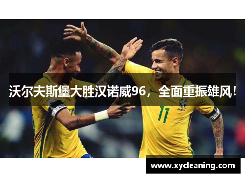 沃尔夫斯堡大胜汉诺威96，全面重振雄风！