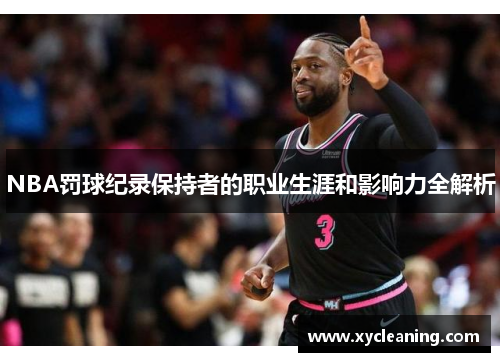 NBA罚球纪录保持者的职业生涯和影响力全解析