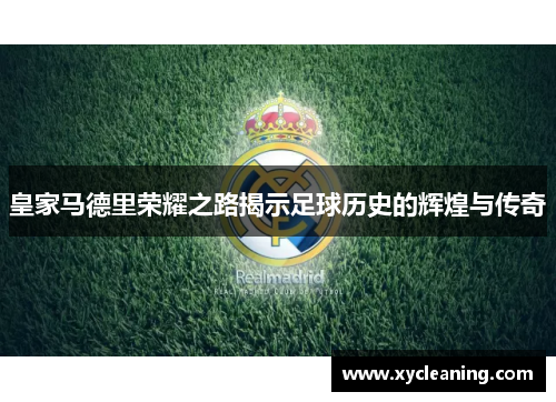 皇家马德里荣耀之路揭示足球历史的辉煌与传奇