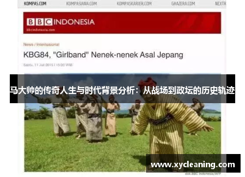 马大帅的传奇人生与时代背景分析：从战场到政坛的历史轨迹