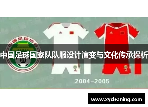 中国足球国家队队服设计演变与文化传承探析