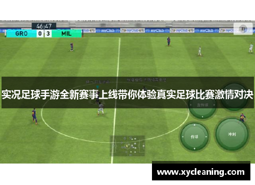 实况足球手游全新赛事上线带你体验真实足球比赛激情对决