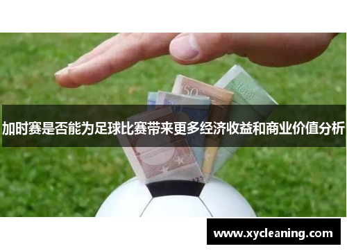 加时赛是否能为足球比赛带来更多经济收益和商业价值分析