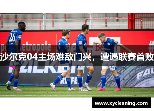沙尔克04主场难敌门兴，遭遇联赛首败