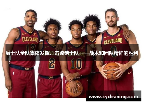 爵士队全队集体发挥，击败骑士队——战术和团队精神的胜利