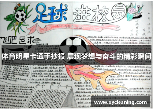 体育明星卡通手抄报 展现梦想与奋斗的精彩瞬间