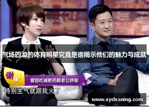 气场四溢的体育明星究竟是谁揭示他们的魅力与成就
