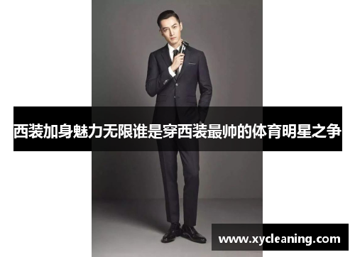 西装加身魅力无限谁是穿西装最帅的体育明星之争