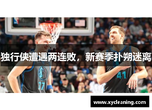 独行侠遭遇两连败，新赛季扑朔迷离