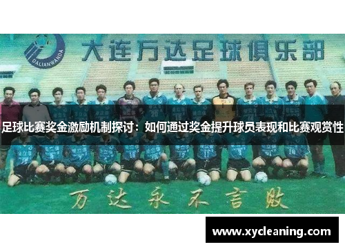 足球比赛奖金激励机制探讨：如何通过奖金提升球员表现和比赛观赏性