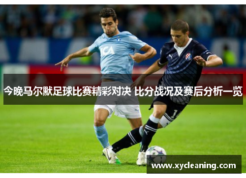 今晚马尔默足球比赛精彩对决 比分战况及赛后分析一览