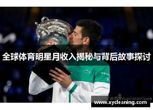 全球体育明星月收入揭秘与背后故事探讨