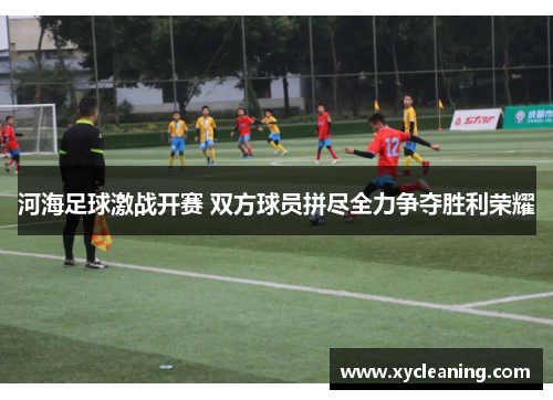 河海足球激战开赛 双方球员拼尽全力争夺胜利荣耀