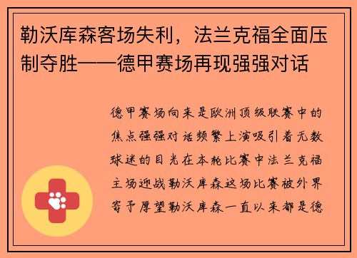 勒沃库森客场失利，法兰克福全面压制夺胜——德甲赛场再现强强对话