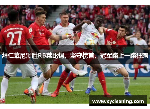 拜仁慕尼黑胜RB莱比锡，坚守榜首，冠军路上一路狂飙