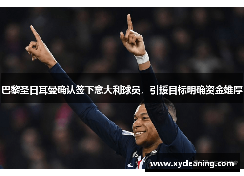 巴黎圣日耳曼确认签下意大利球员，引援目标明确资金雄厚