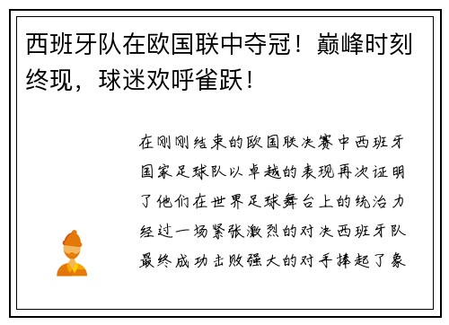西班牙队在欧国联中夺冠！巅峰时刻终现，球迷欢呼雀跃！