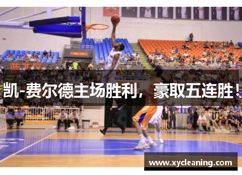 凯-费尔德主场胜利，豪取五连胜！