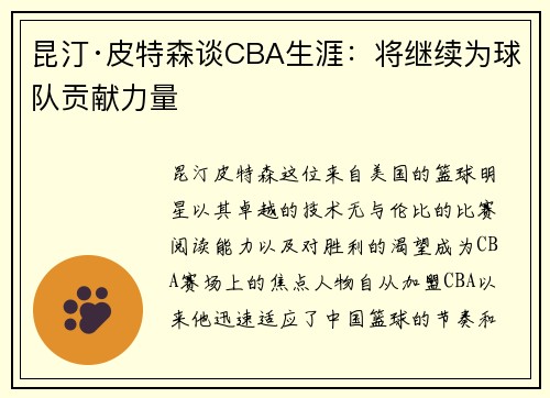 昆汀·皮特森谈CBA生涯：将继续为球队贡献力量