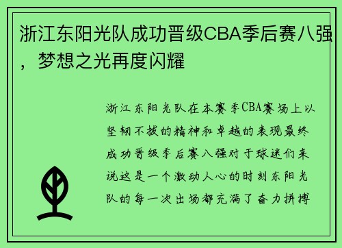 浙江东阳光队成功晋级CBA季后赛八强，梦想之光再度闪耀