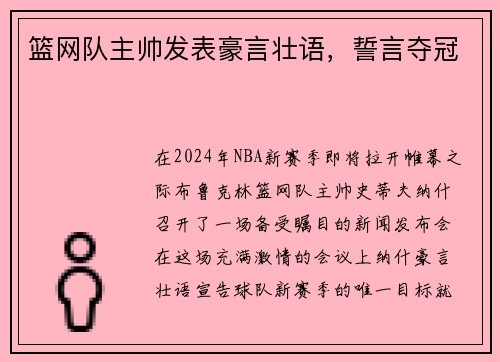 篮网队主帅发表豪言壮语，誓言夺冠