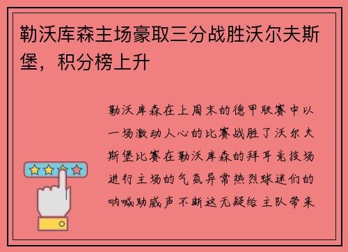 勒沃库森主场豪取三分战胜沃尔夫斯堡，积分榜上升