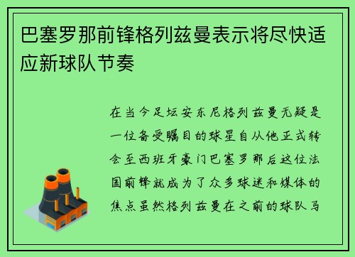 巴塞罗那前锋格列兹曼表示将尽快适应新球队节奏